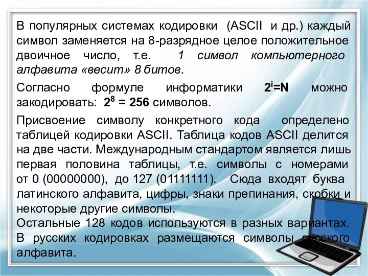 В популярных системах кодировки (ASCII и др.) каждый символ заменяется