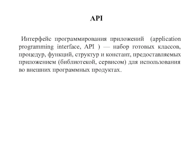 API Интерфейс программирования приложений (application programming interface, API ) —