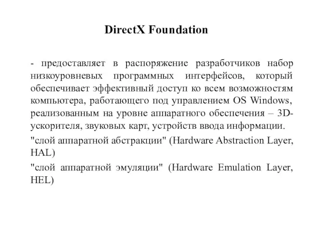 DirectX Foundation - предоставляет в распоряжение разработчиков набор низкоуровневых программных