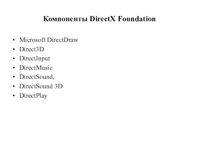 Компоненты DirectX Foundation Microsoft DirectDraw Direct3D DirectInput DirectMusic DirectSound, DirectSound 3D DirectPlay