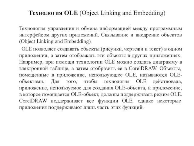 Технология OLE (Object Linking and Embedding) Технология управления и обмена