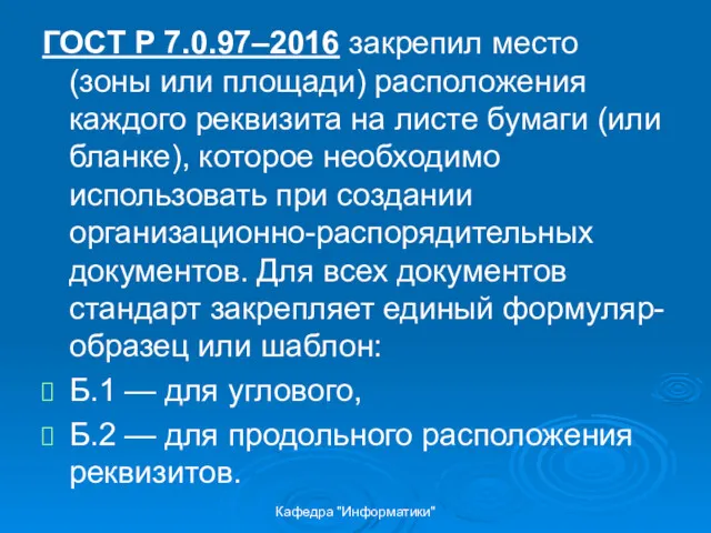 Кафедра "Информатики" ГОСТ Р 7.0.97–2016 закрепил место (зоны или площади)