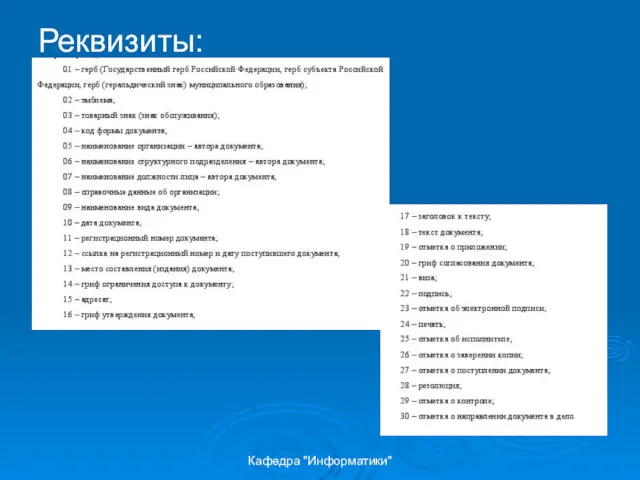 Кафедра "Информатики" Реквизиты: