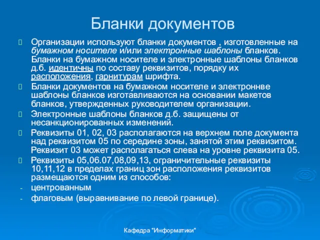 Кафедра "Информатики" Бланки документов Организации используют бланки документов , изготовленные