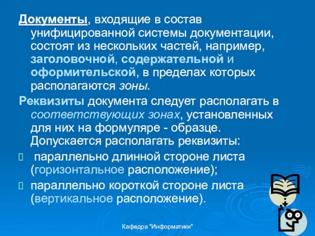 Кафедра "Информатики" Документы, входящие в состав унифицированной системы документации, состоят