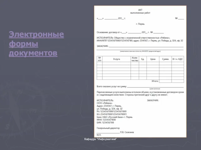 Кафедра "Информатики" Электронные формы документов