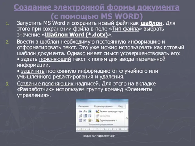 Кафедра "Информатики" Создание электронной формы документа (с помощью MS WORD)