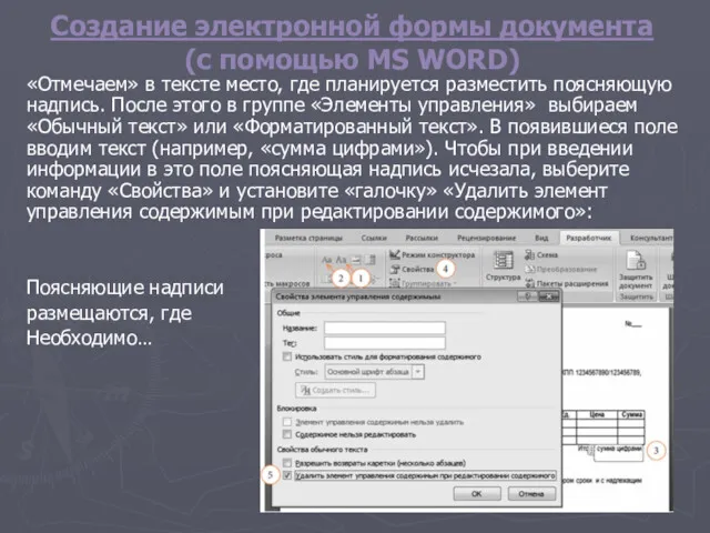 Кафедра "Информатики" Создание электронной формы документа (с помощью MS WORD)