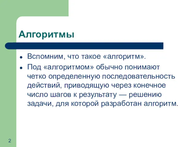 Алгоритмы Вспомним, что такое «алгоритм». Под «алгоритмом» обычно понимают четко определенную последовательность действий,