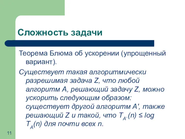 Сложность задачи Теорема Блюма об ускорении (упрощенный вариант). Существует такая алгоритмически разрешимая задача