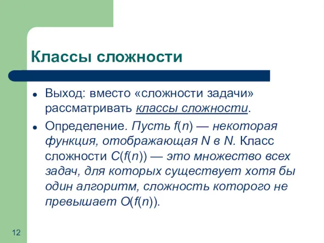 Классы сложности Выход: вместо «сложности задачи» рассматривать классы сложности. Определение. Пусть f(n) —