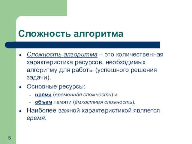 Сложность алгоритма Сложность алгоритма – это количественная характеристика ресурсов, необходимых