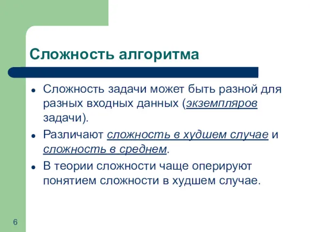 Сложность алгоритма Сложность задачи может быть разной для разных входных