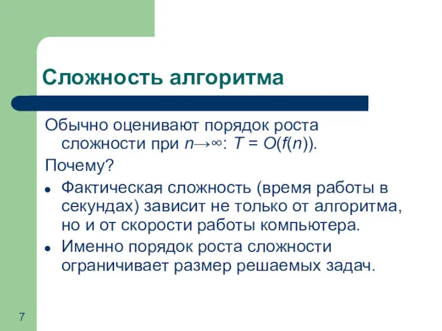 Сложность алгоритма Обычно оценивают порядок роста сложности при n→∞: T