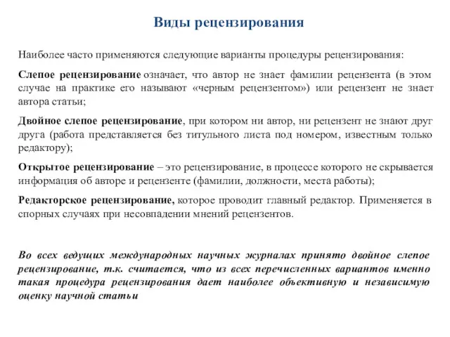 Наиболее часто применяются следующие варианты процедуры рецензирования: Слепое рецензирование означает,