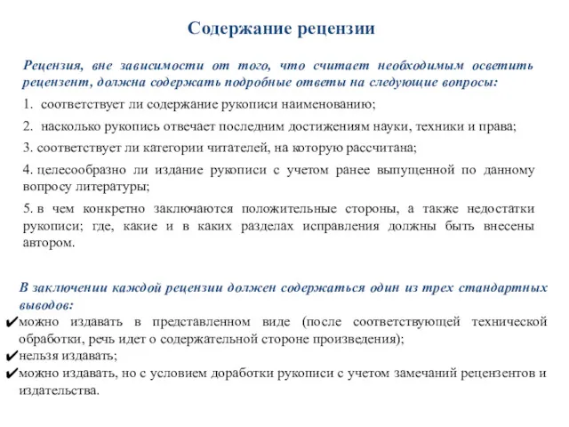 Содержание рецензии В заключении каждой рецензии должен содержаться один из