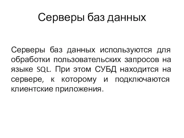 Серверы баз данных Серверы баз данных используются для обработки пользовательских