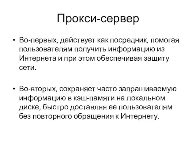 Прокси-сервер Во-первых, действует как посредник, помогая пользователям получить информацию из