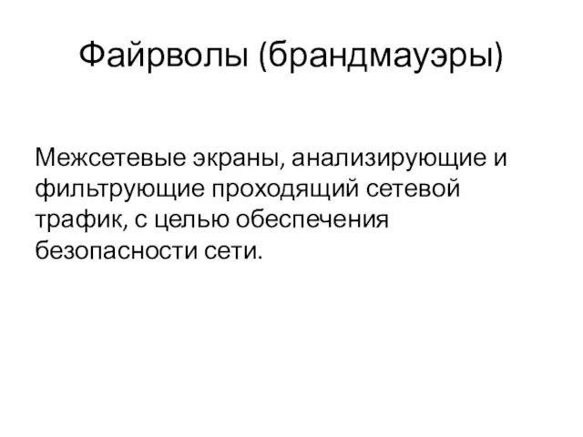 Файрволы (брандмауэры) Межсетевые экраны, анализирующие и фильтрующие проходящий сетевой трафик, с целью обеспечения безопасности сети.