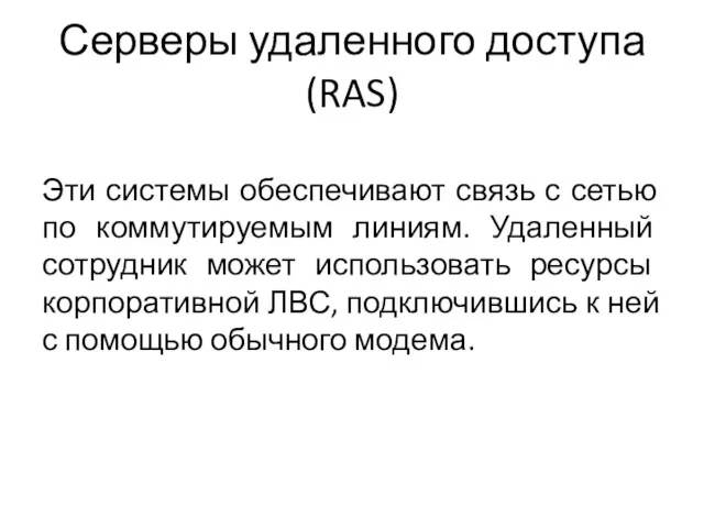 Серверы удаленного доступа (RAS) Эти системы обеспечивают связь с сетью