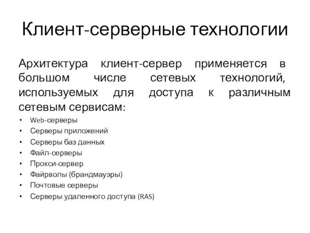 Клиент-серверные технологии Архитектура клиент-сервер применяется в большом числе сетевых технологий,