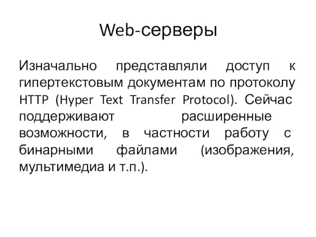 Web-серверы Изначально представляли доступ к гипертекстовым документам по протоколу HTTP