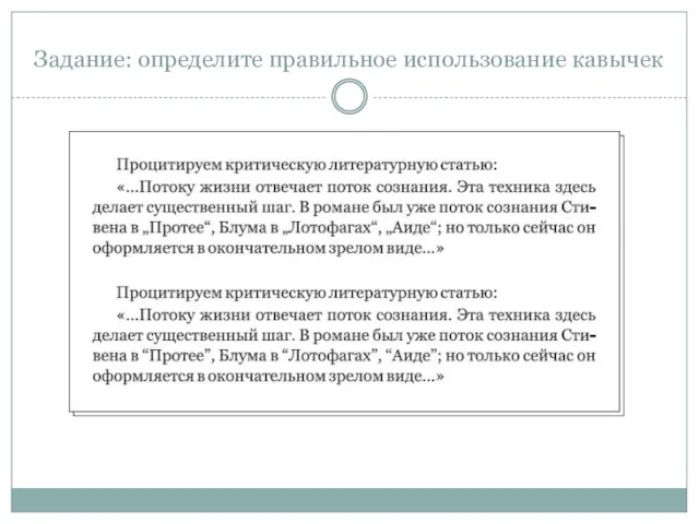 Задание: определите правильное использование кавычек