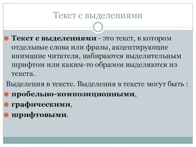 Текст с выделениями Текст с выделениями - это текст, в