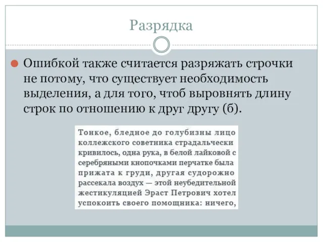 Разрядка Ошибкой также считается разряжать строчки не потому, что существует