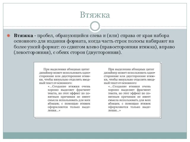 Втяжка Втяжка - пробел, образующийся слева и (или) справа от