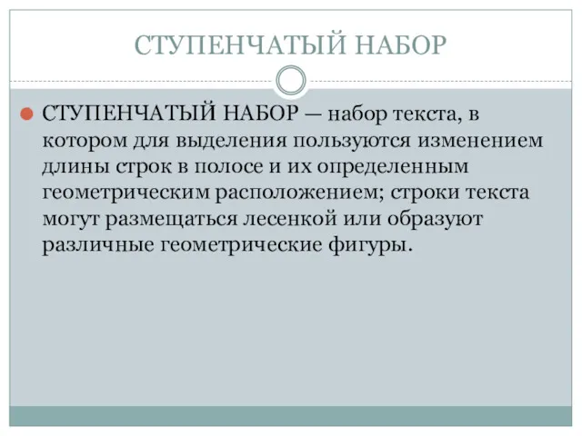 СТУПЕНЧАТЫЙ НАБОР СТУПЕНЧАТЫЙ НАБОР — набор текста, в котором для