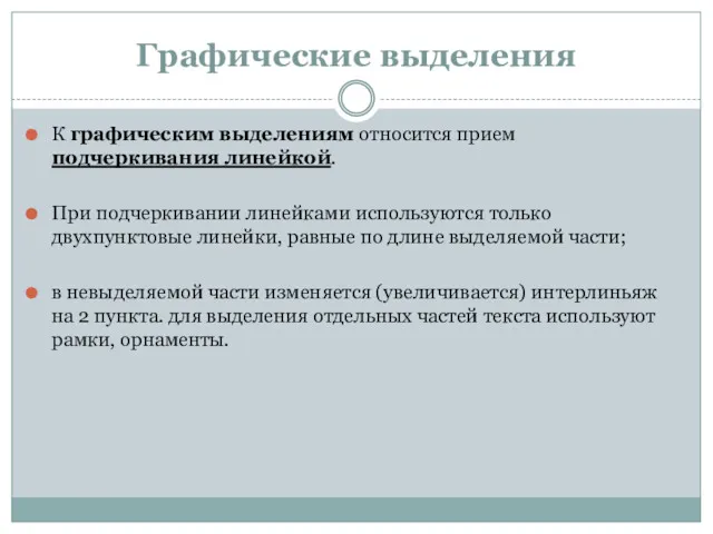 Графические выделения К графическим выделениям относится прием подчеркивания линейкой. При