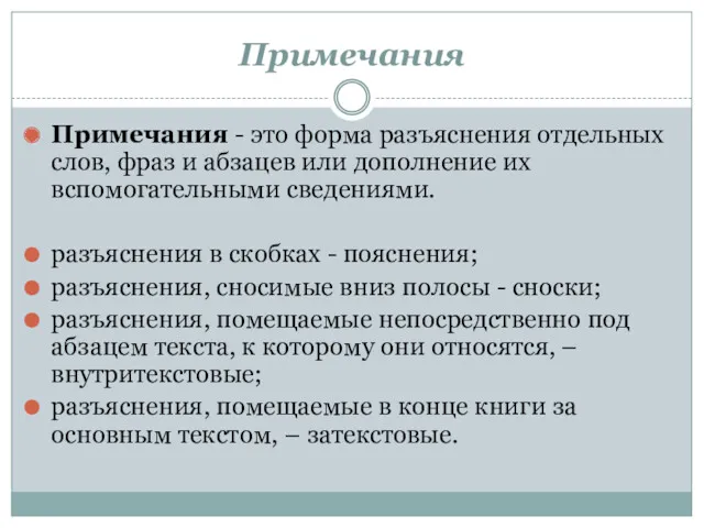 Примечания Примечания - это форма разъяснения отдельных слов, фраз и