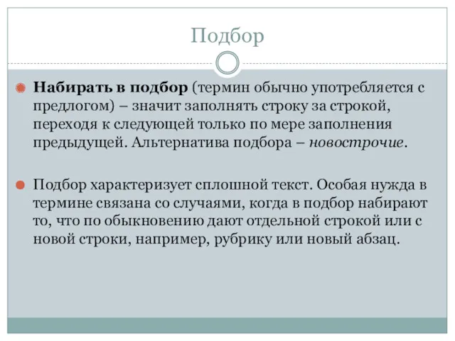 Подбор Набирать в подбор (термин обычно употребляется с предлогом) –