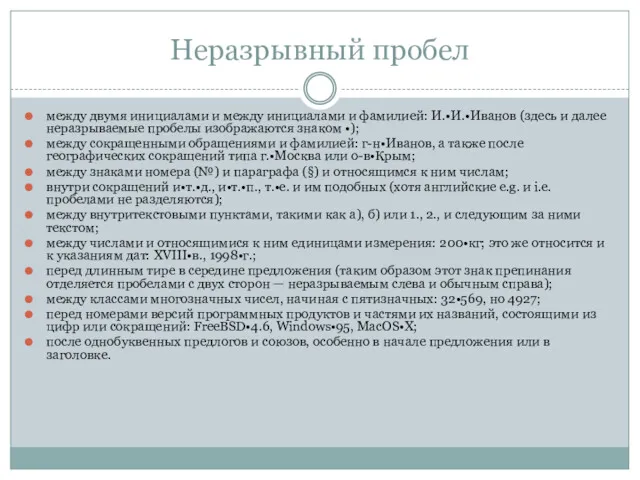 Неразрывный пробел между двумя инициалами и между инициалами и фамилией: