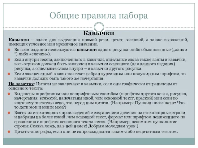 Общие правила набора Кавычки Кавычки – знаки для выделения прямой