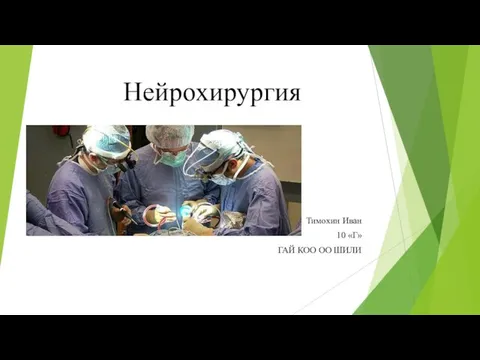 Нейрохирургия Тимохин Иван
