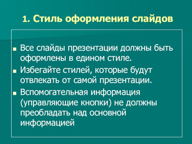 1. Стиль оформления слайдов Все слайды презентации должны быть оформлены