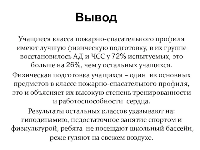 Учащиеся класса пожарно-спасательного профиля имеют лучшую физическую подготовку, в их