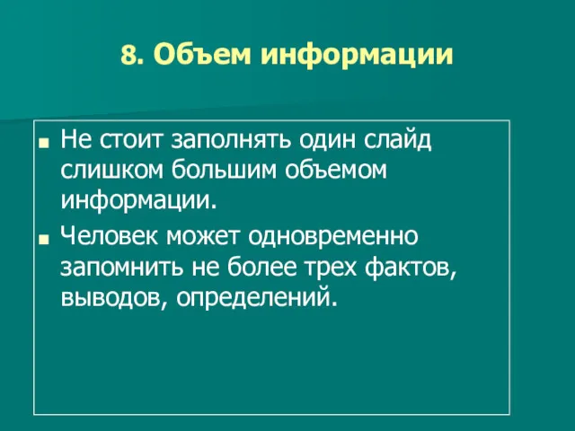 8. Объем информации Не стоит заполнять один слайд слишком большим