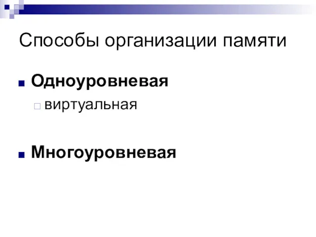 Способы организации памяти Одноуровневая виртуальная Многоуровневая