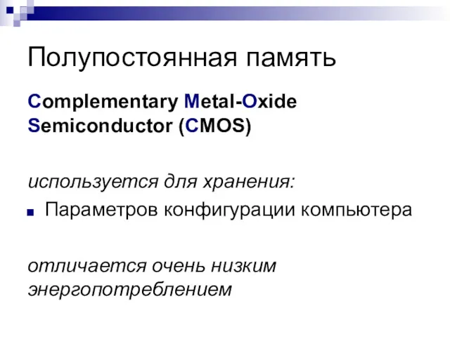 Полупостоянная память Complementary Metal-Oxide Semiconductor (CMOS) используется для хранения: Параметров конфигурации компьютера отличается очень низким энергопотреблением