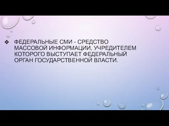 ФЕДЕРАЛЬНЫЕ СМИ - СРЕДСТВО МАССОВОЙ ИНФОРМАЦИИ, УЧРЕДИТЕЛЕМ КОТОРОГО ВЫСТУПАЕТ ФЕДЕРАЛЬНЫЙ ОРГАН ГОСУДАРСТВЕННОЙ ВЛАСТИ.