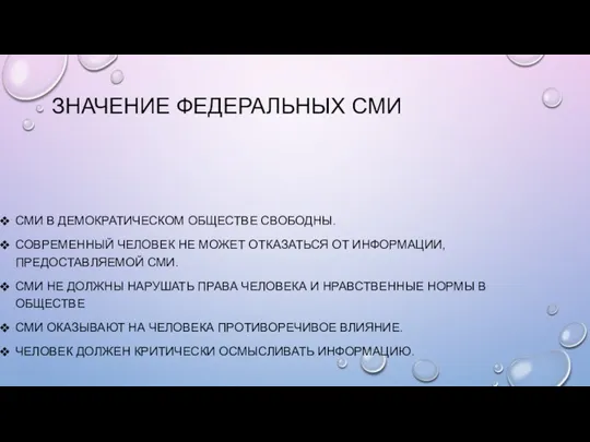 ЗНАЧЕНИЕ ФЕДЕРАЛЬНЫХ СМИ СМИ В ДЕМОКРАТИЧЕСКОМ ОБЩЕСТВЕ СВОБОДНЫ. СОВРЕМЕННЫЙ ЧЕЛОВЕК