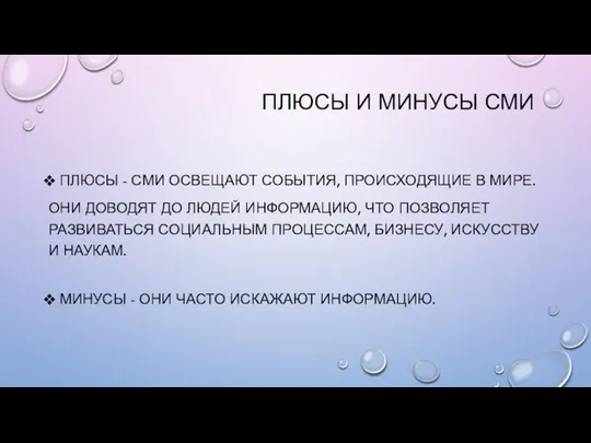 ПЛЮСЫ И МИНУСЫ СМИ ПЛЮСЫ - СМИ ОСВЕЩАЮТ СОБЫТИЯ, ПРОИСХОДЯЩИЕ