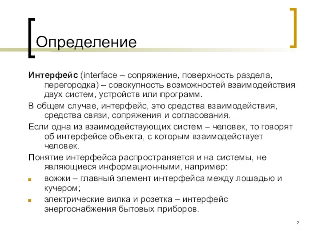 Определение Интерфейс (interface – сопряжение, поверхность раздела, перегородка) – совокупность