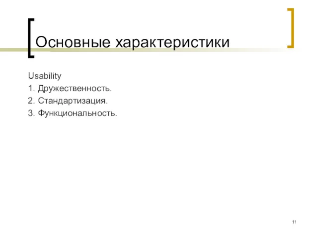 Основные характеристики Usability 1. Дружественность. 2. Стандартизация. 3. Функциональность.