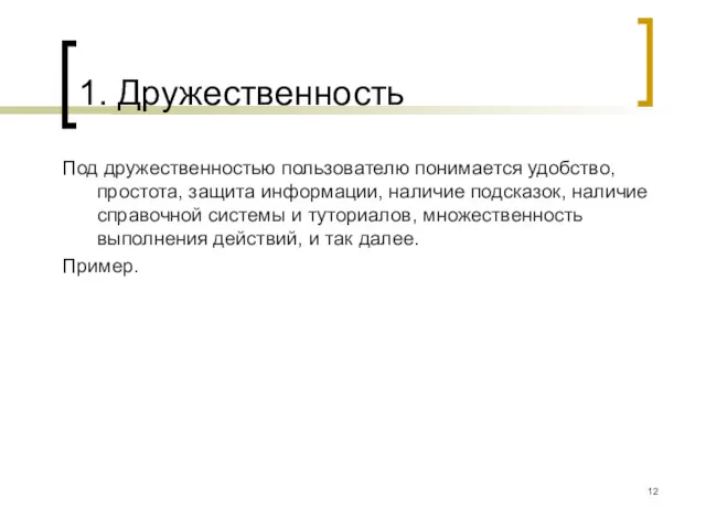 1. Дружественность Под дружественностью пользователю понимается удобство, простота, защита информации,