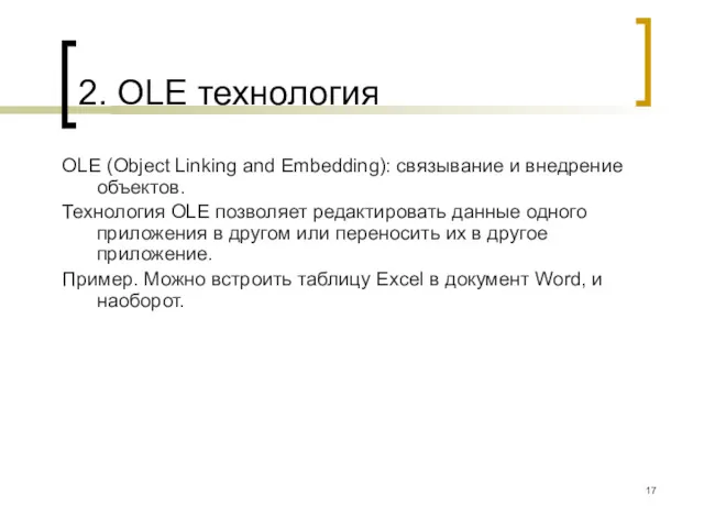 2. OLE технология OLE (Object Linking and Embedding): связывание и