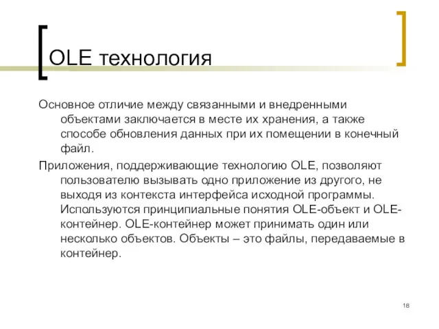 OLE технология Основное отличие между связанными и внедренными объектами заключается